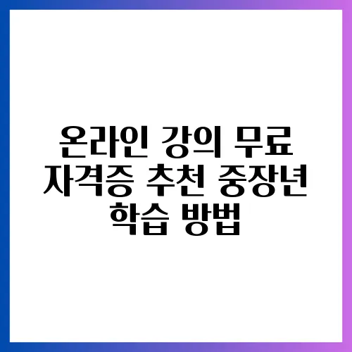 온라인 강의 무료 자격증 추천 중장년 학습 방법