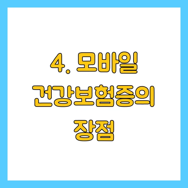 모바일 건강보험증의 장점