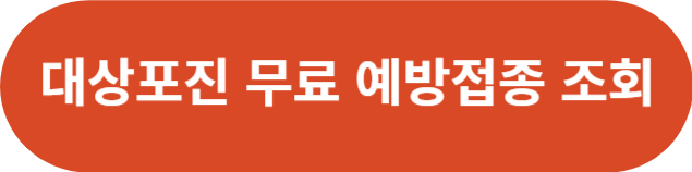 대상포진 무료접종 대상 확인