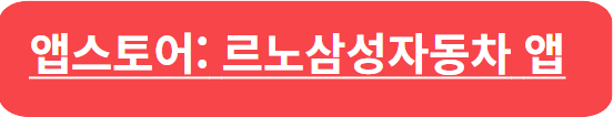 르노삼성자동차 서비스센터