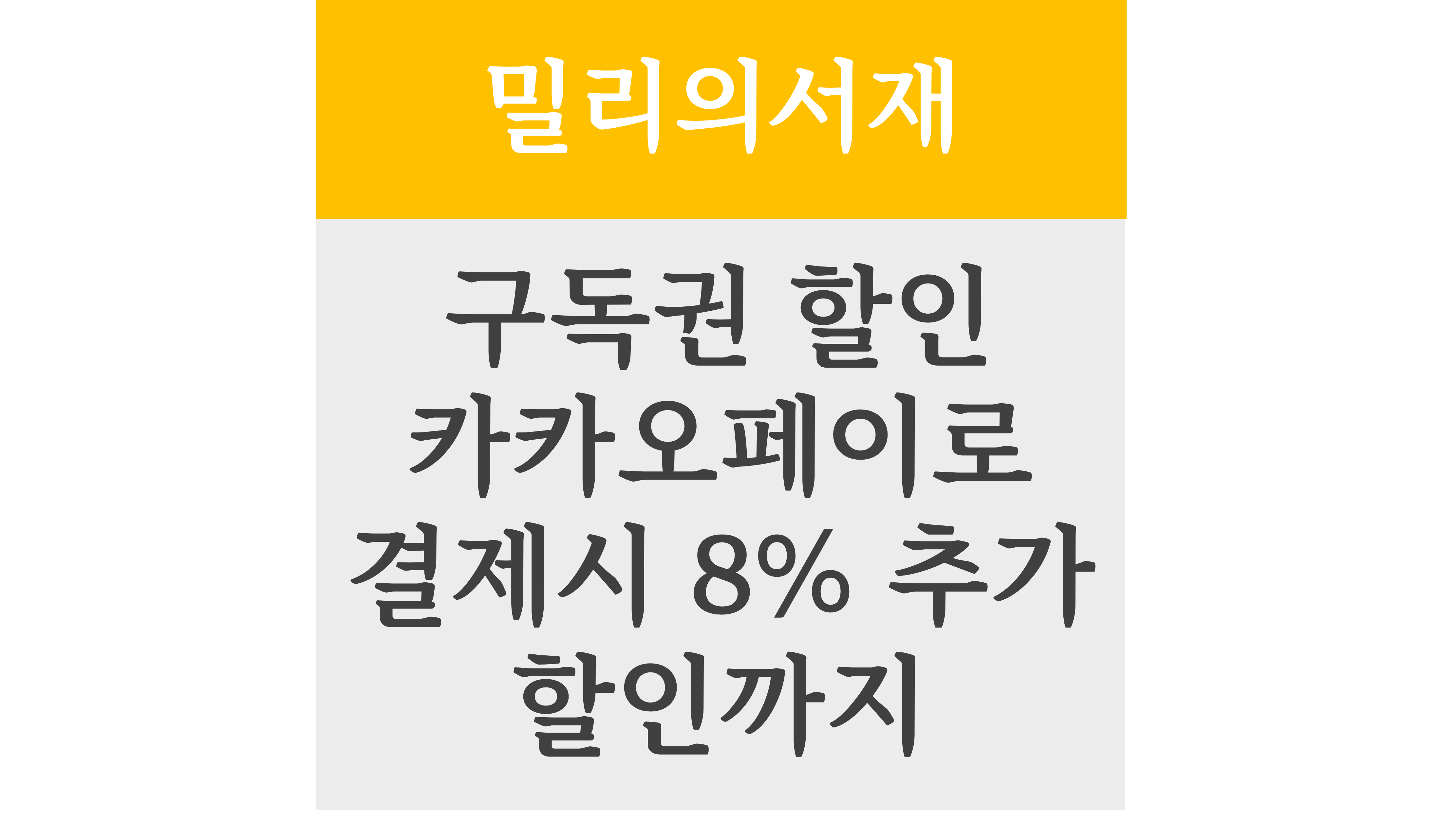 밀리의서재 구독권 할인 카카오페이로 결제시 8% 추가 할인까지