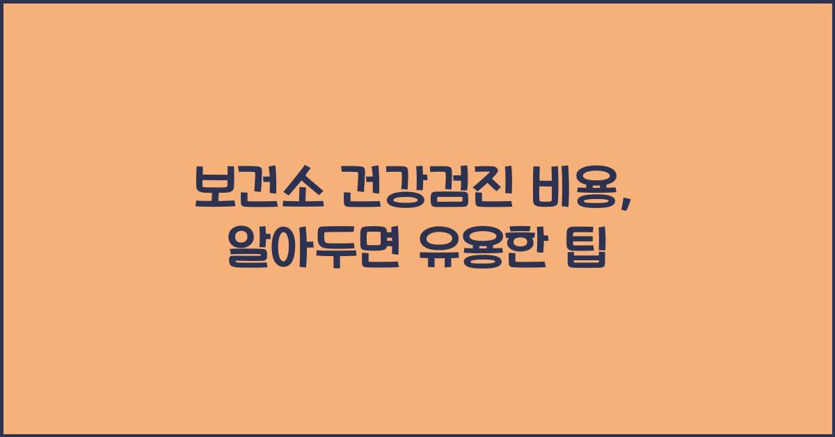 보건소 건강검진 비용
