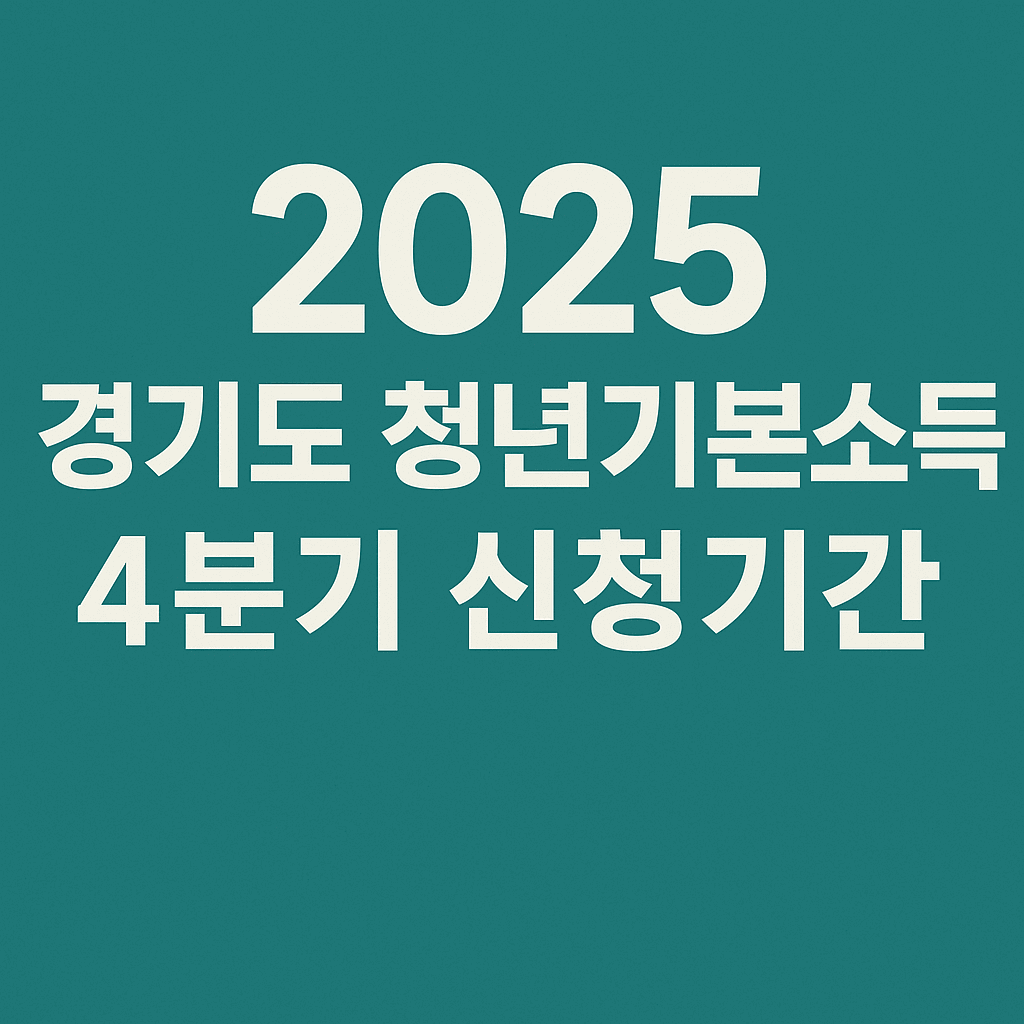 2025 경기도 청년기본소득