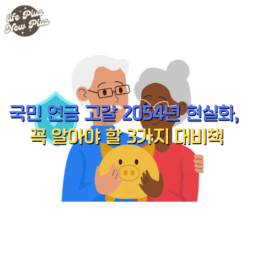 국민 연금 고갈 2054년 현실화?