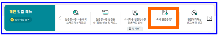 국세환급금 조회 및 신청하기