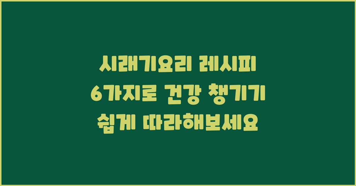 시래기요리 레시피 6가지