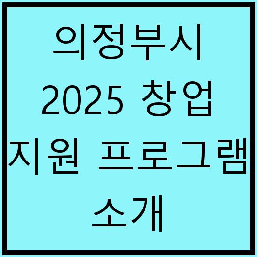 의정부시 2025 창업 지원 프로그램 소개