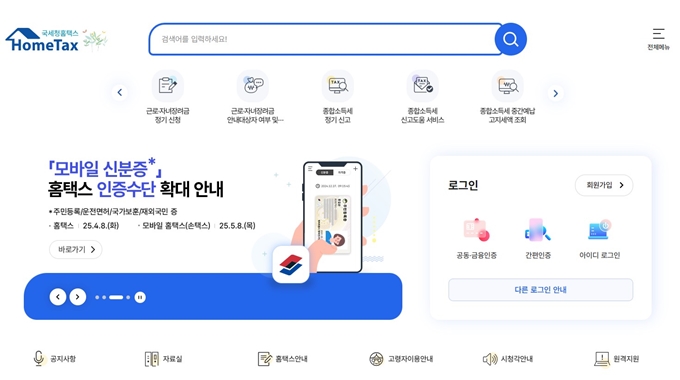 홈택스_공식_홈페이지_첫페이지_화면