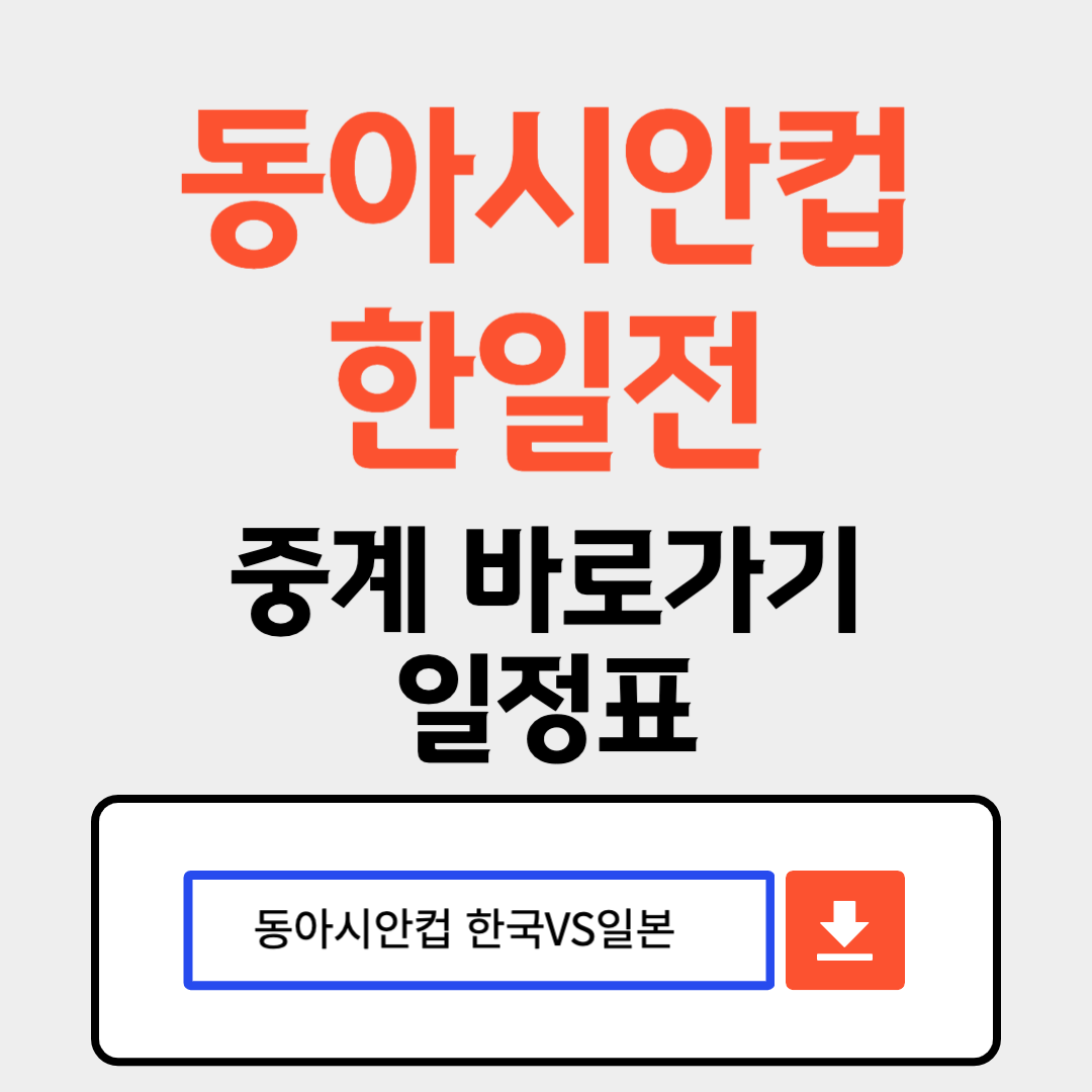 동아시안컵 한일전 중계 일정