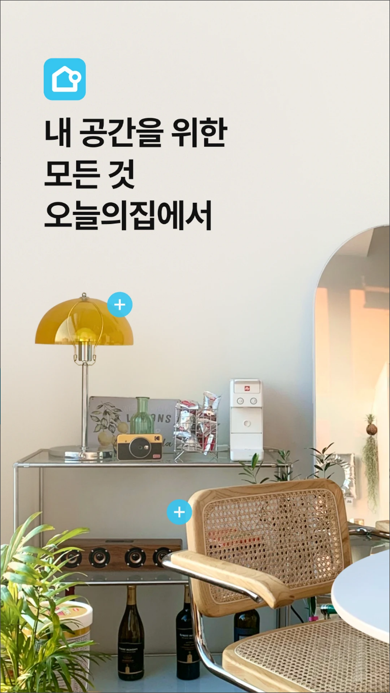 오늘의집&#44; 인테리어와 가구&#44; 홈 데코 관련 정보