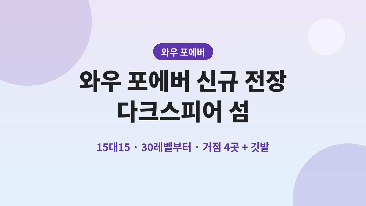 와우 포에버 신규 전장 다크스피어 섬은 어떤 곳일까