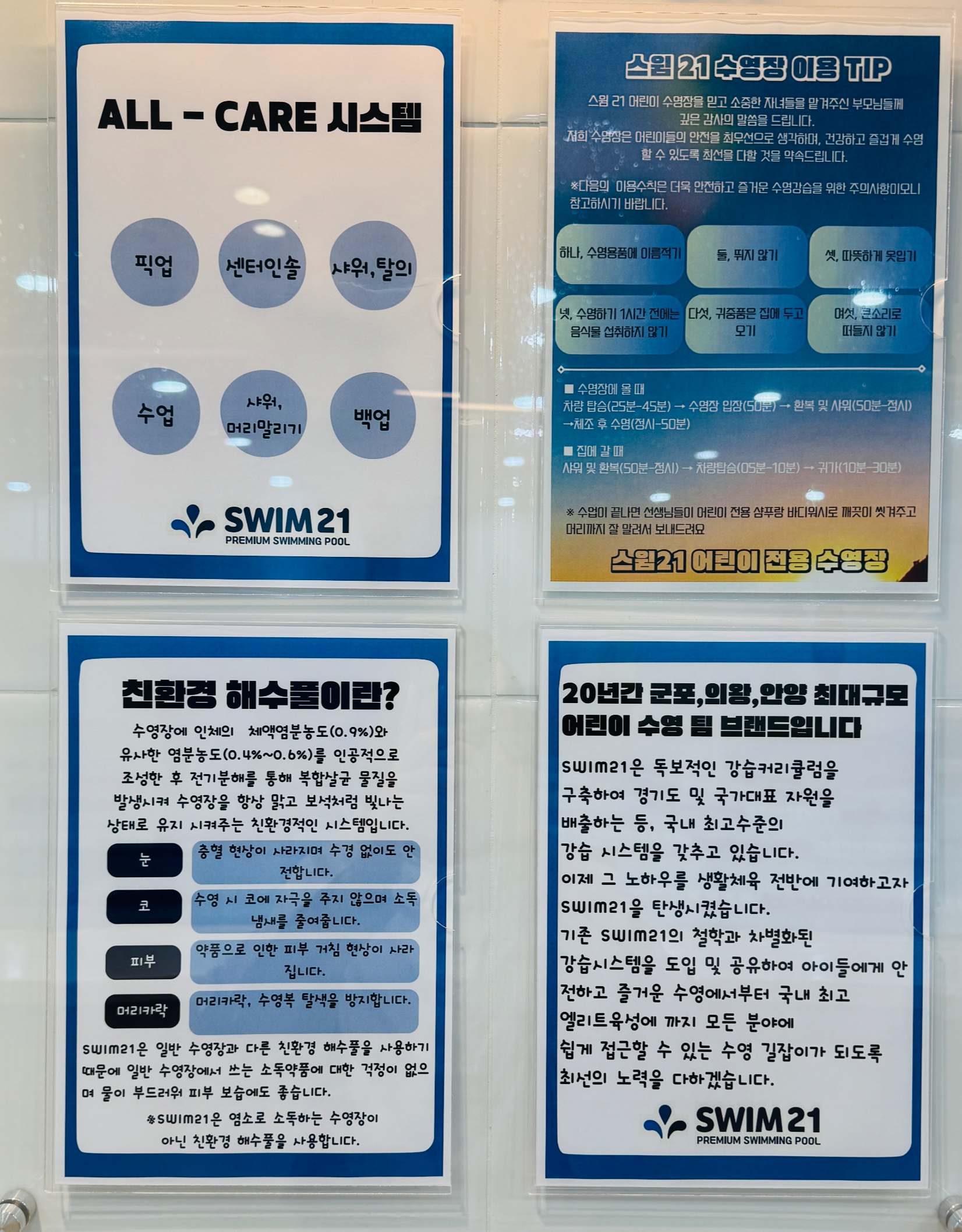 스윔21 올케어 시스템