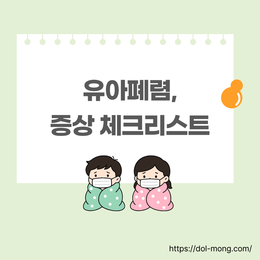 유아폐렴, 증상체크리스트
