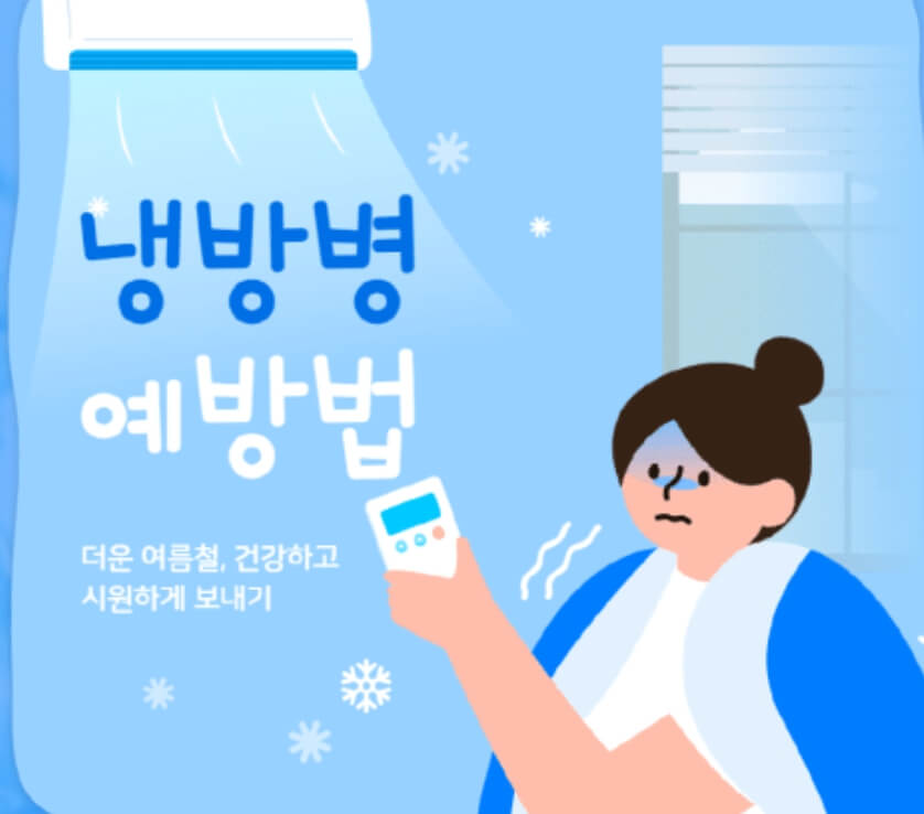 냉방병