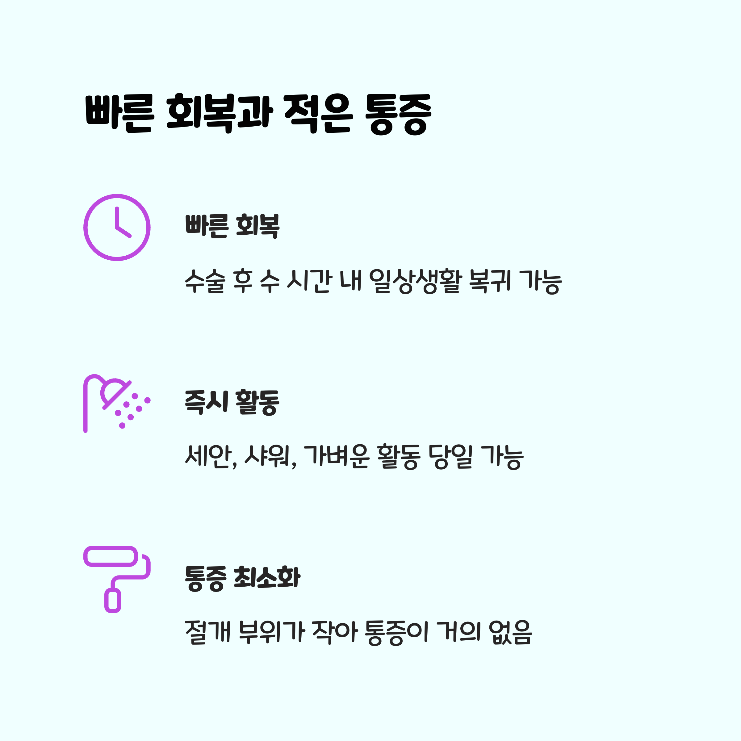 절개가 작으니 회복도 빠르고 통증도 적다