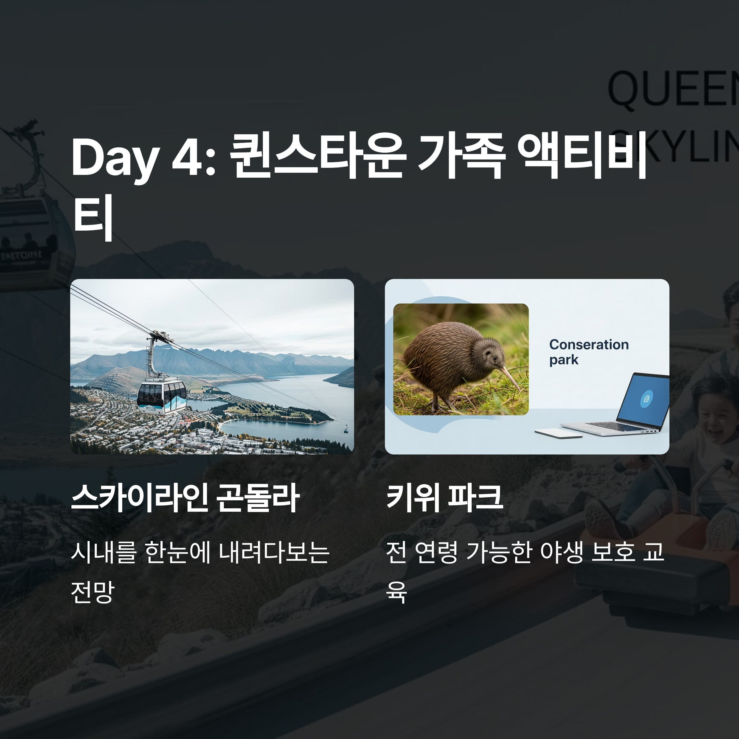 퀸스타운 가족 액티비티