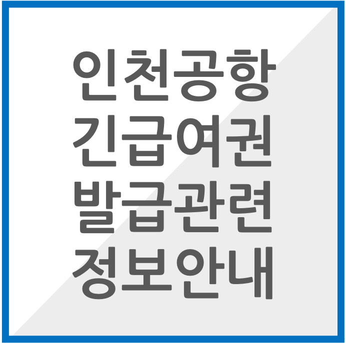 인천공항 긴급여권 발급관련 정보안내 썸네일 이미지