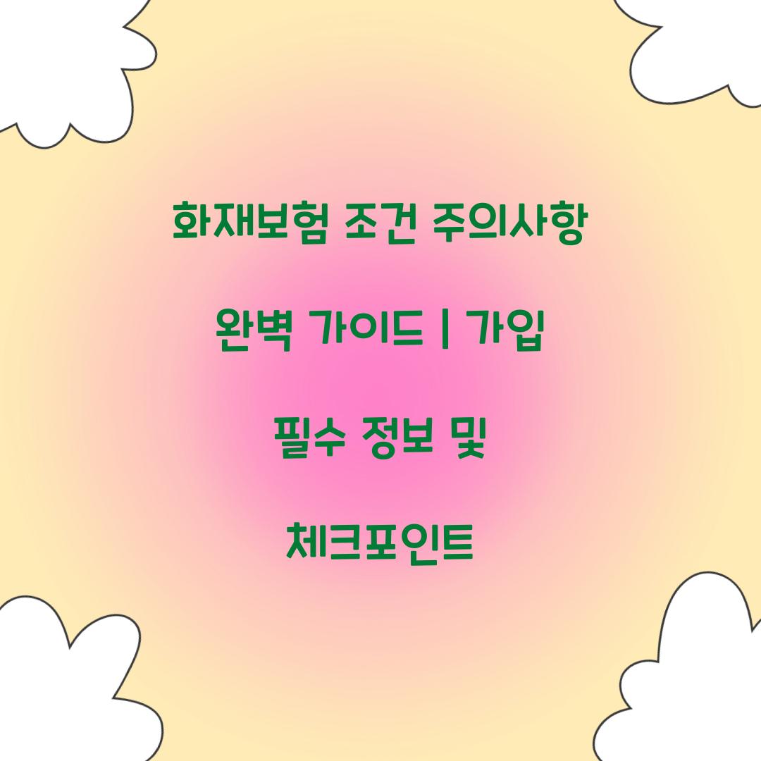 화재보험 조건 주의사항