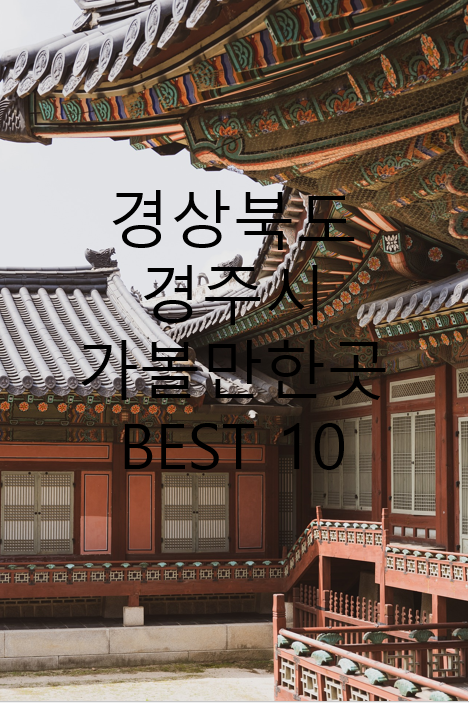 경북 경주시 경북궁