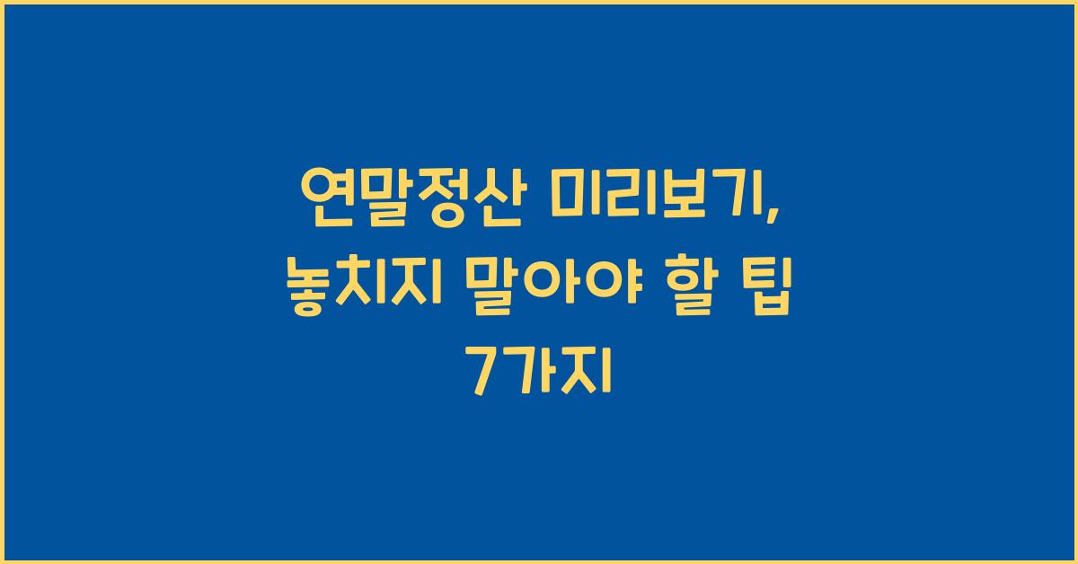 연말정산 미리보기