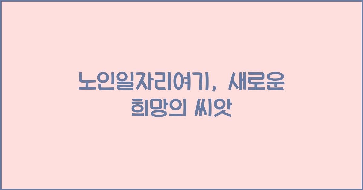노인일자리여기