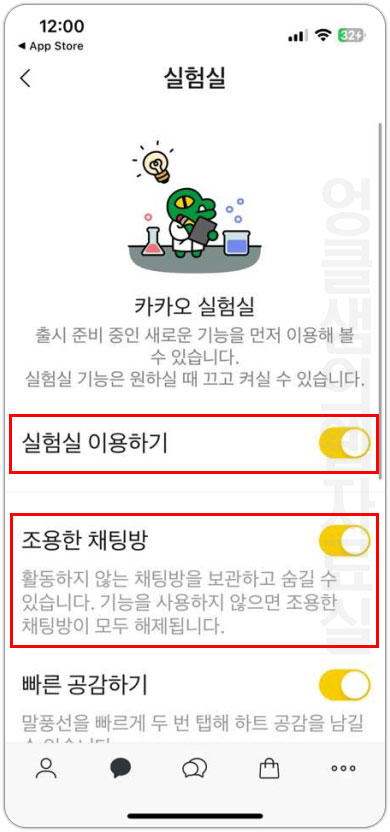 카카오톡 조용한 채팅방 켜기