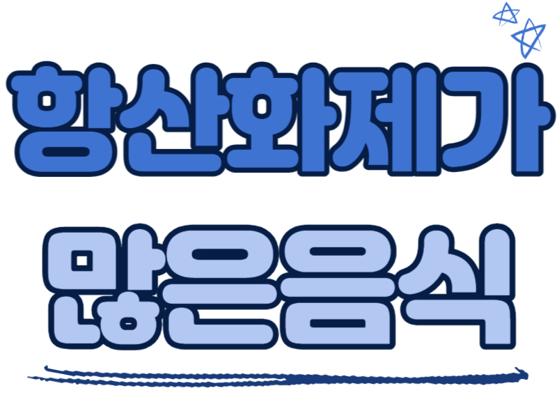 항산화제가 많은 음식