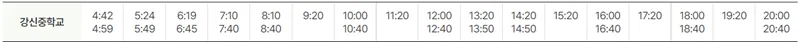 강신중학교 인천공항 공항버스 시간표