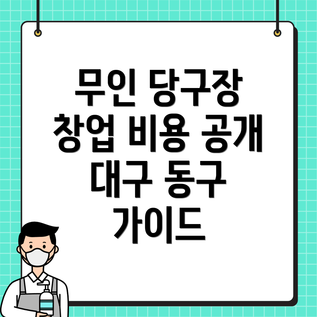 무인 당구장 창업