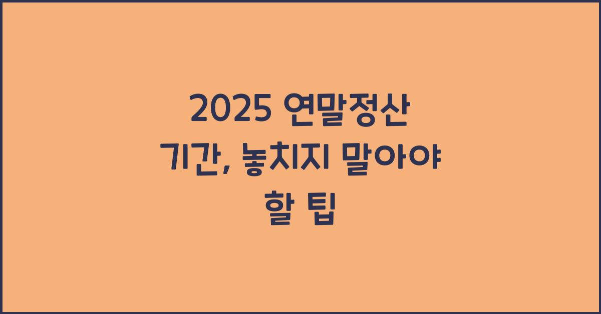 2025 연말정산 기간