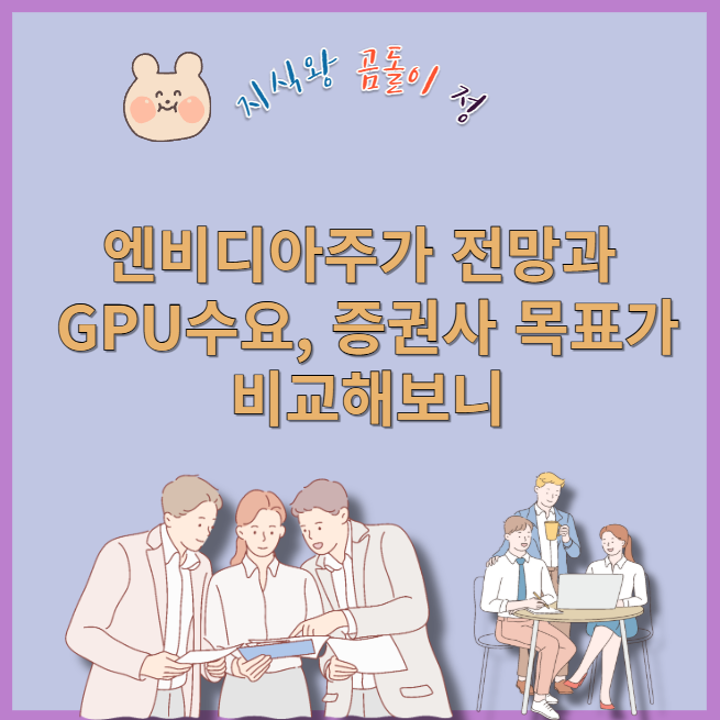 엔비디아주가 전망과 블랙웰 성능, 루빈 플랫폼 기대감 분석