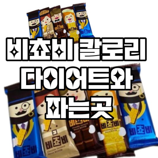 비초비 칼로리 파는곳