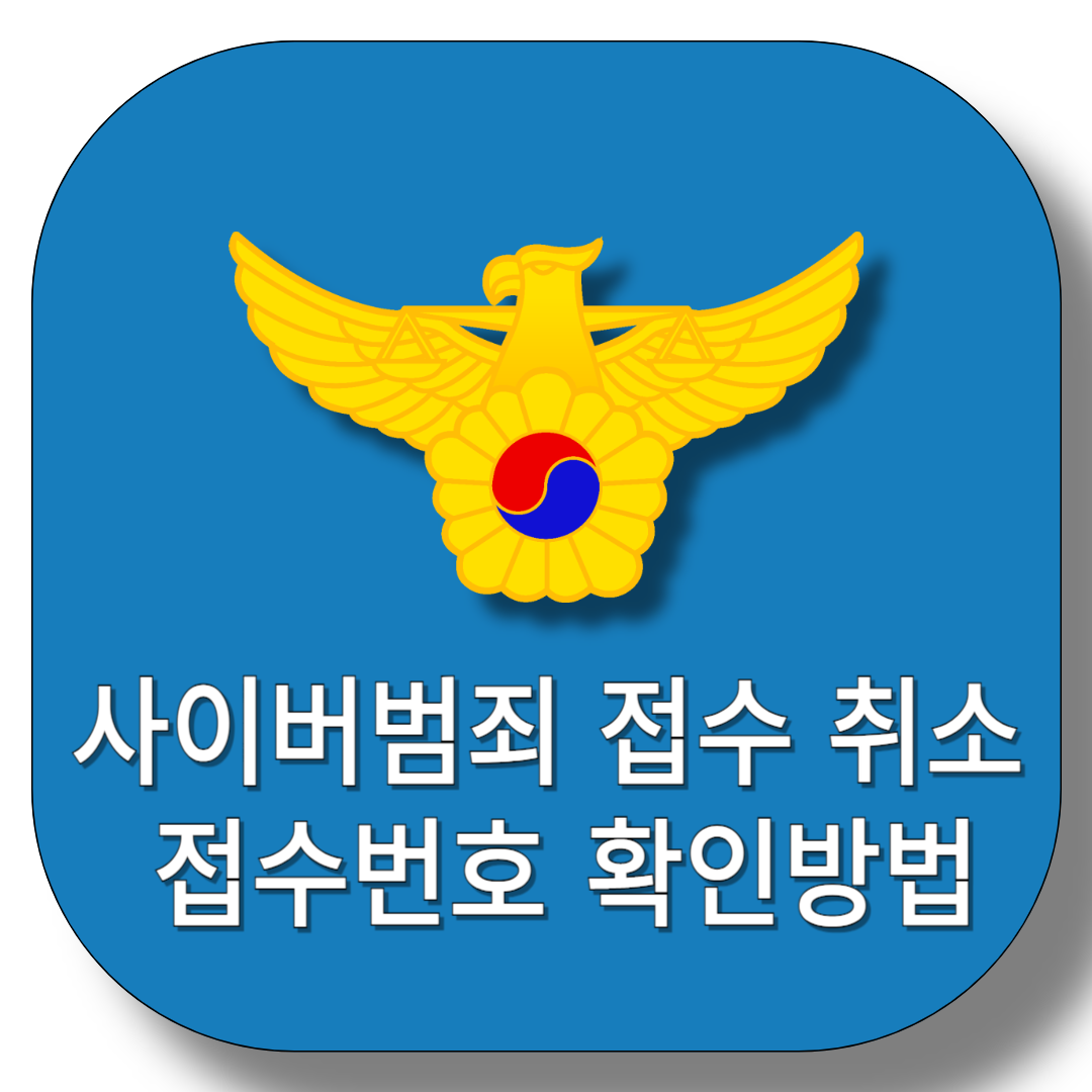 사이버범죄-접수-취소-접수번호-확인방법-썸네일