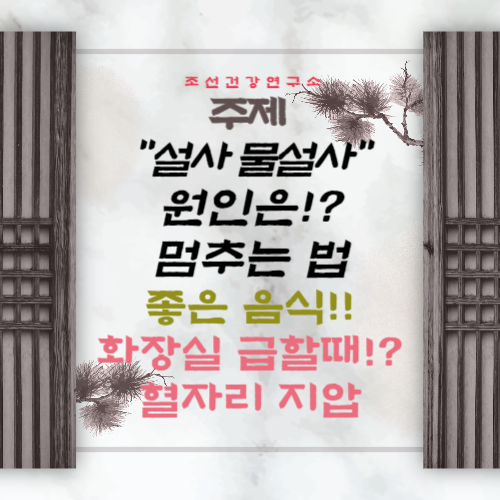 물설사 원인 멈추는 방법 설사 복통에 좋은 음식 혈자리 지압법