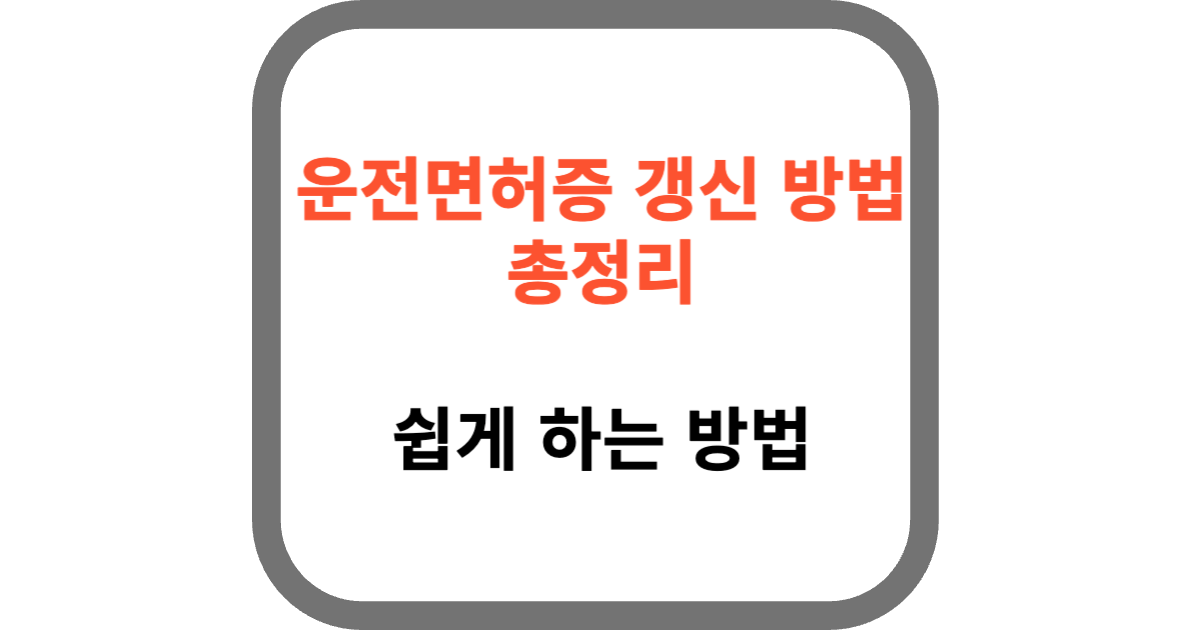 운전면허증 갱신 방법
