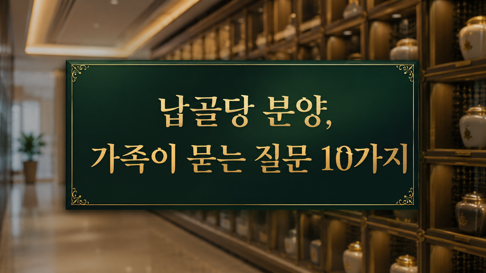 양주 납골당 분양받을 때 가족이 묻는 질문 10가지