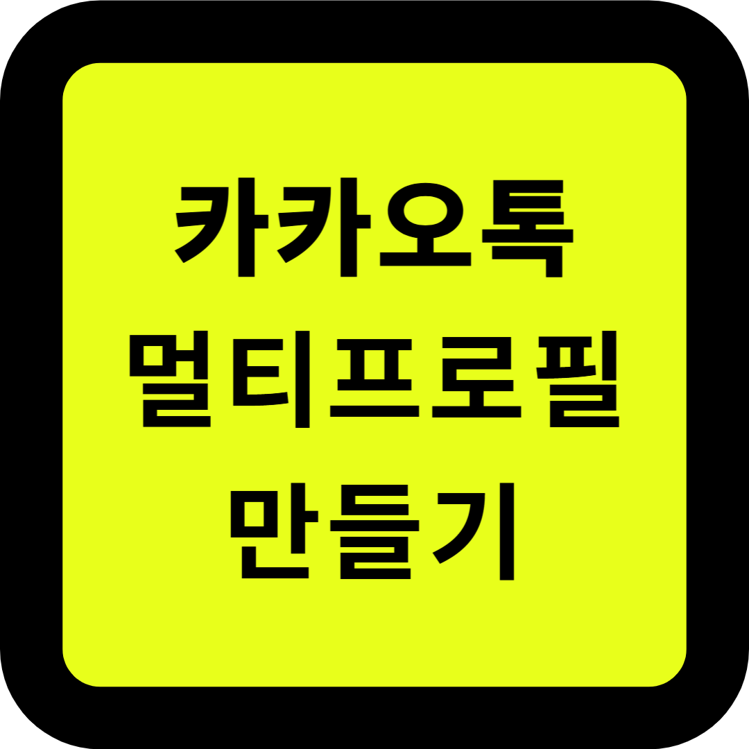 카카오톡 멀티프로필 만들기