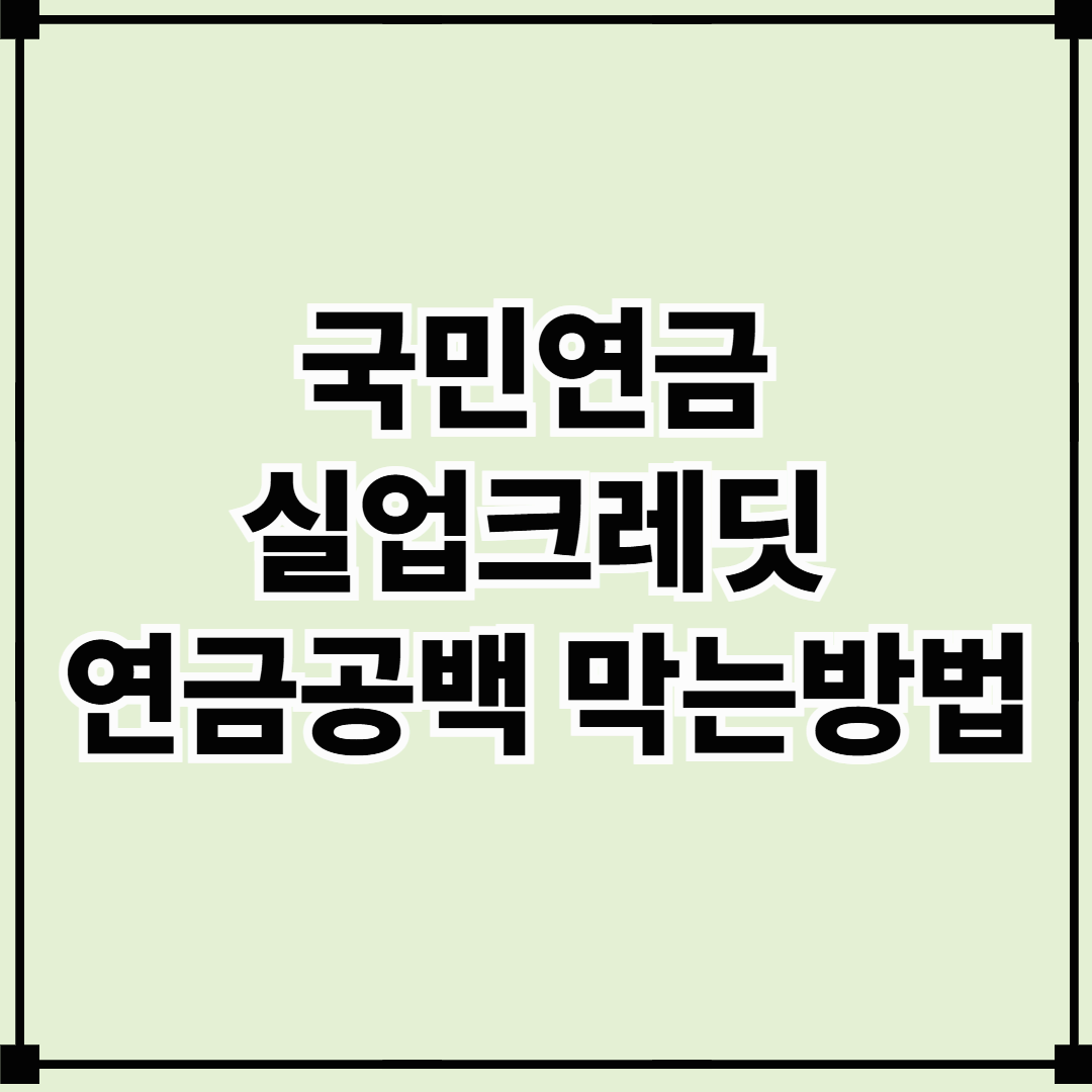 국민연금 실업크레딧으로 연금 공백 막는 방법