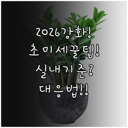초미세먼지 실내 기준 2026년 강화..