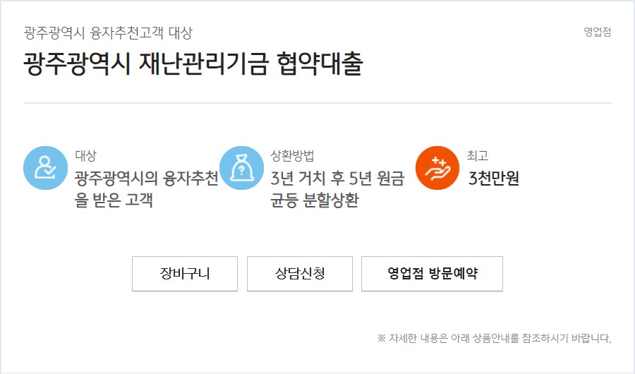 광주광역시 재난관리기금 협약대출