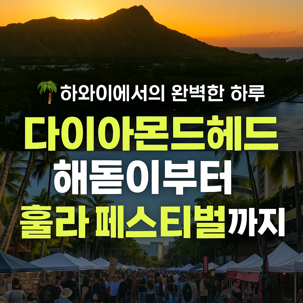 🌴 하와이 토요일 완벽 코스 – 등산, 마켓, 거리축제 즐기기