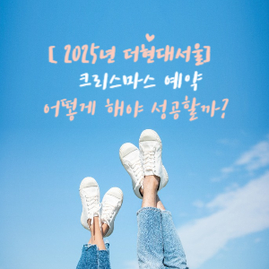 2025 더현대서울 크리스마스 예약