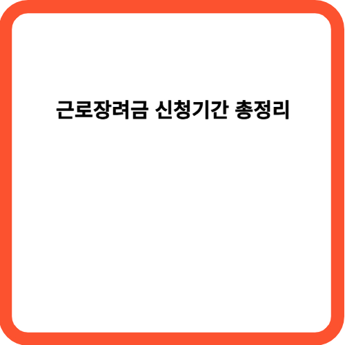 근로장려금 신청기간 총정리