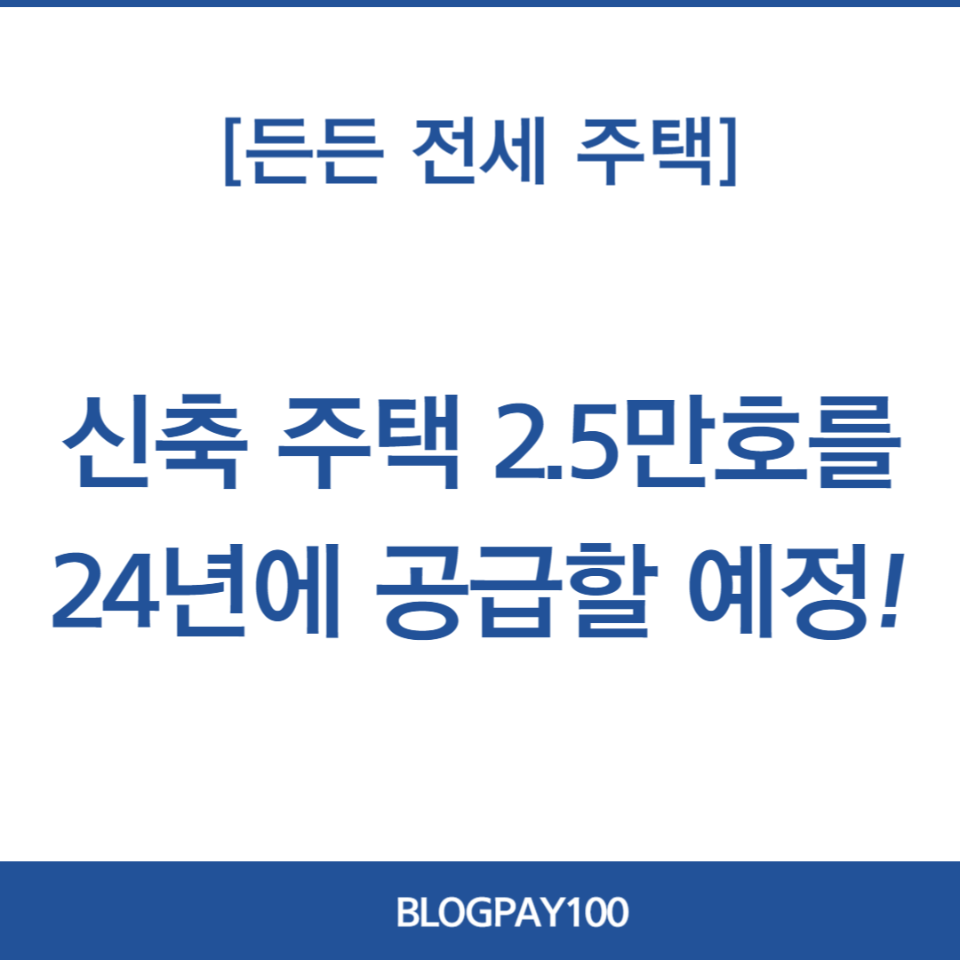 든든전세주택 신청방법&amp;#44; 신청일정
