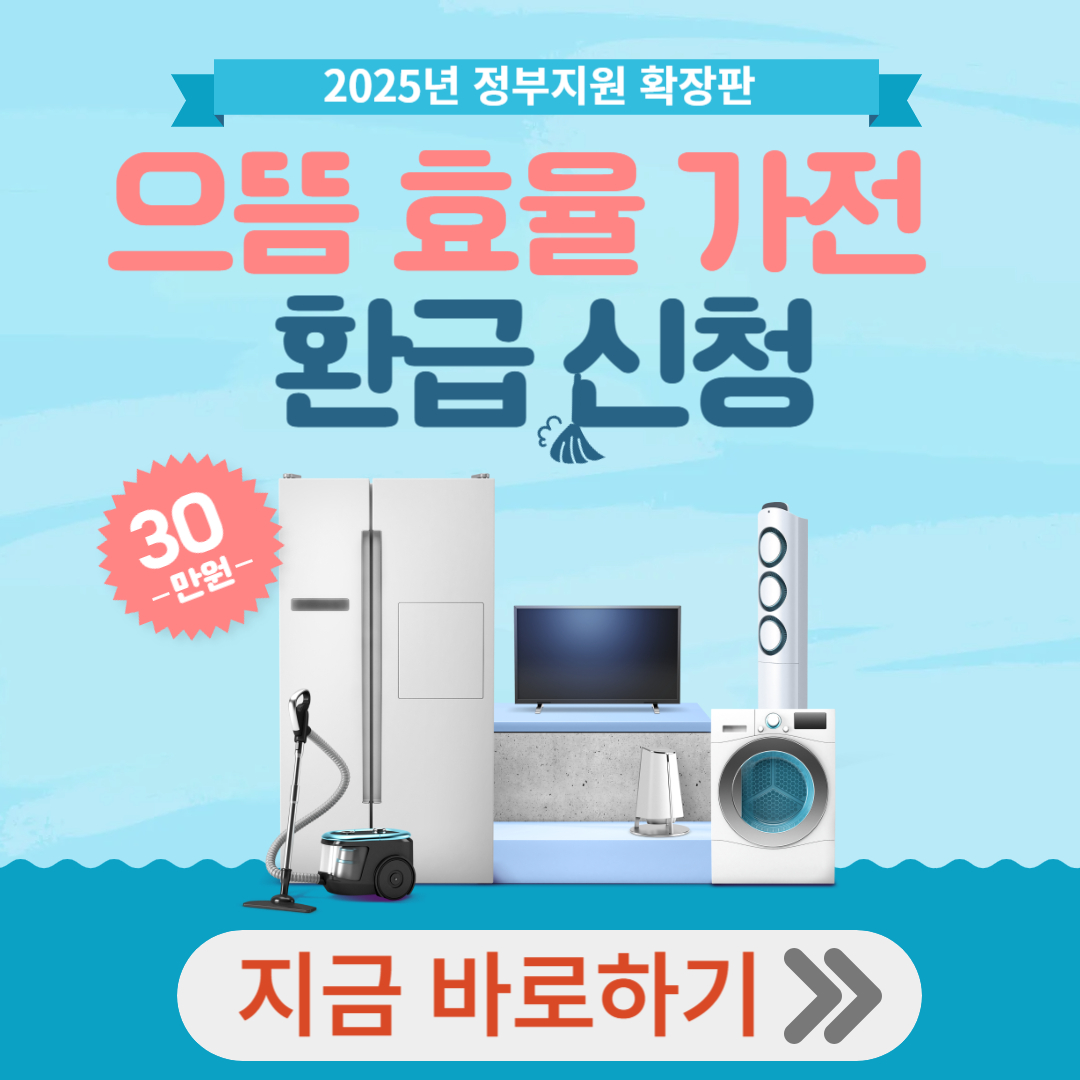 으뜸 효율 가전 환급 신청