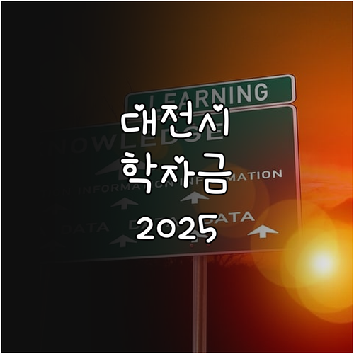 대전시 2025 학자금 지원, 신청 ..