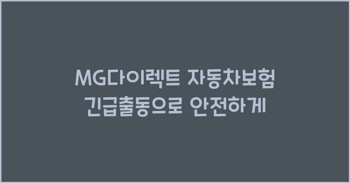 MG다이렉트 자동차보험 긴급출동
