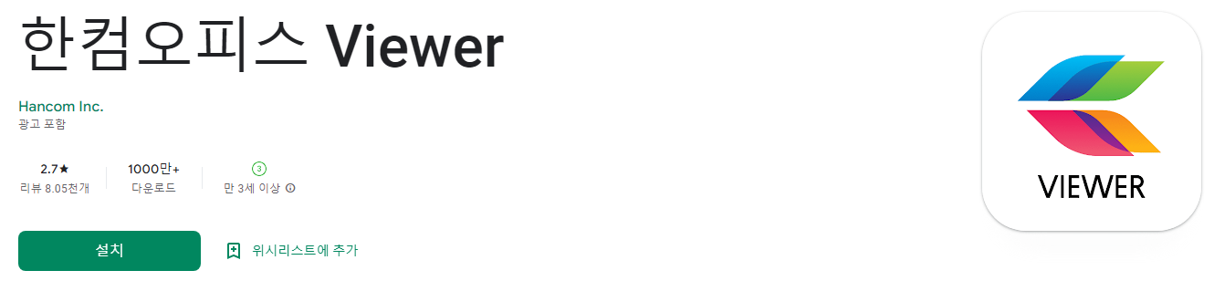 한컴오피스 Viewer
