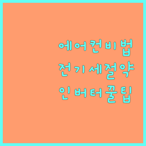 에어컨 전기세 줄이는 비법 인버터부터