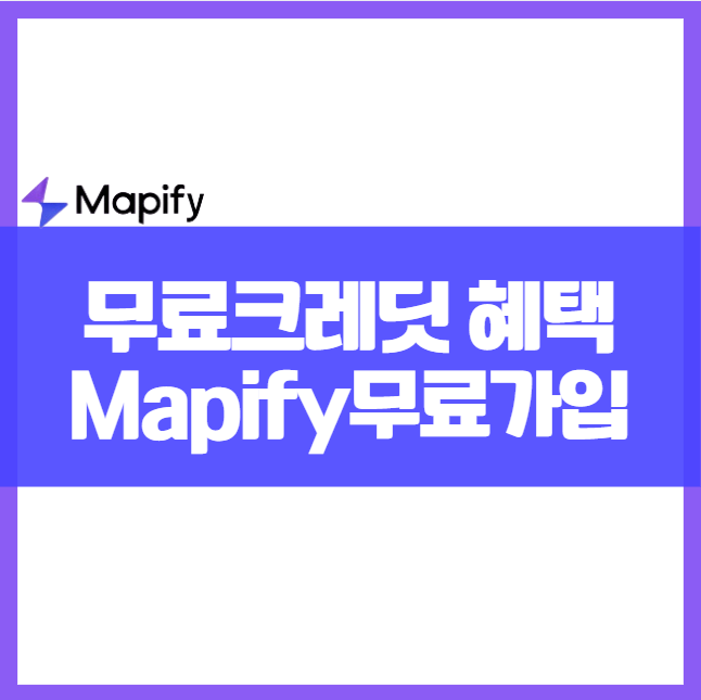 AI 기반 마인드맵 생성 도구 Mapify 무료 크레딧 혜택을 받고 가입하기 아이디어 생각 정리 시각화